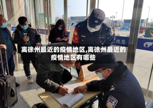 离徐州最近的疫情地区,离徐州最近的疫情地区有哪些-第2张图片