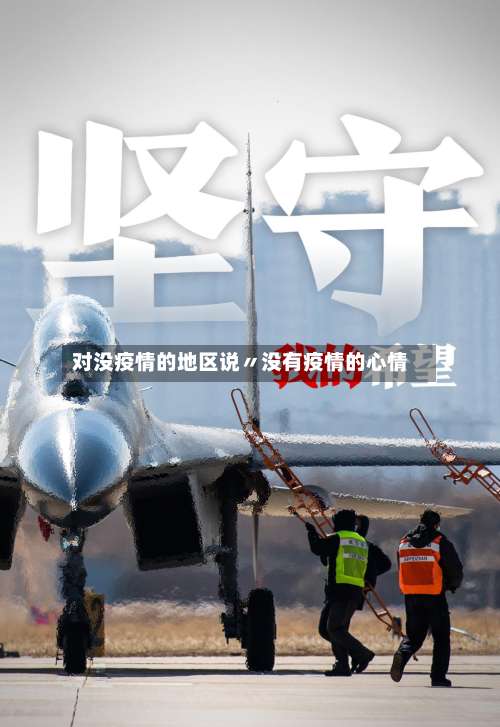 对没疫情的地区说〃没有疫情的心情-第3张图片