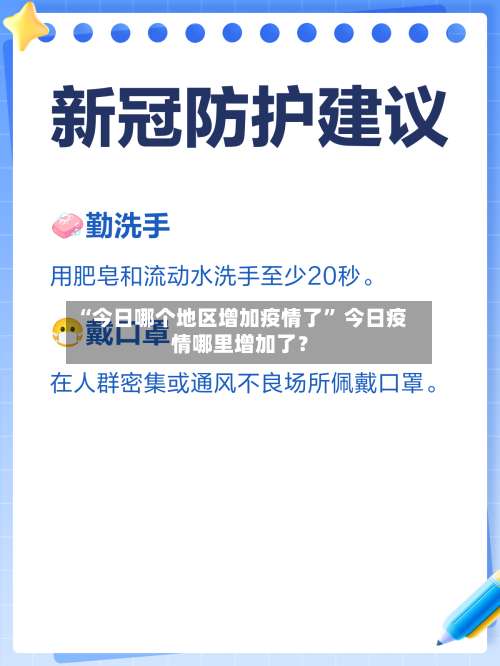 “今日哪个地区增加疫情了” 今日疫情哪里增加了？-第1张图片