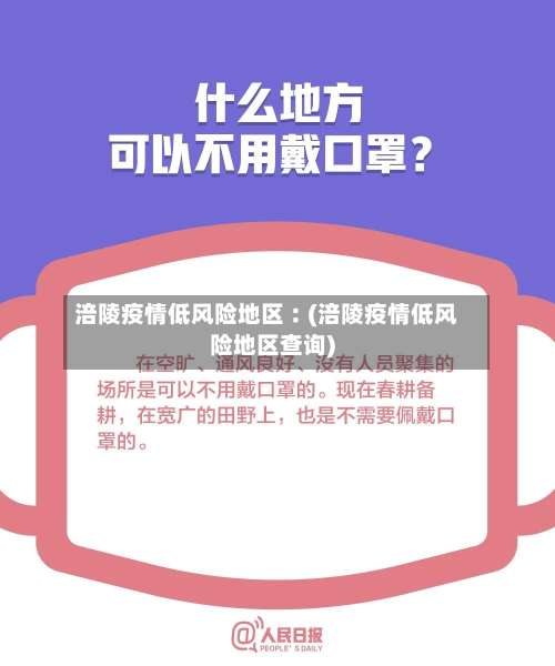 涪陵疫情低风险地区︰(涪陵疫情低风险地区查询)-第3张图片