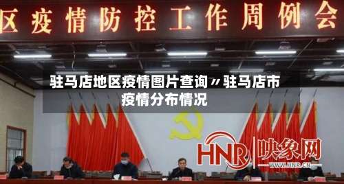 驻马店地区疫情图片查询〃驻马店市疫情分布情况-第2张图片