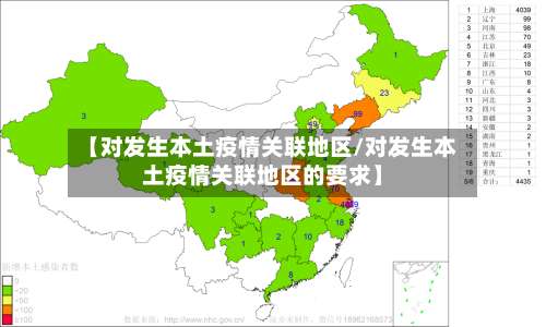 【对发生本土疫情关联地区/对发生本土疫情关联地区的要求】-第2张图片