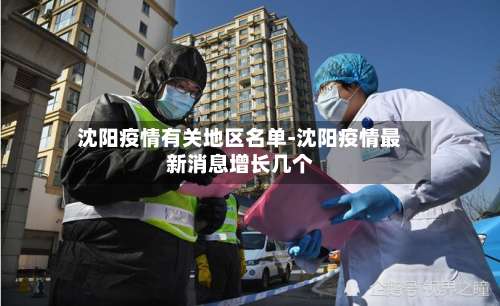 沈阳疫情有关地区名单-沈阳疫情最新消息增长几个-第1张图片