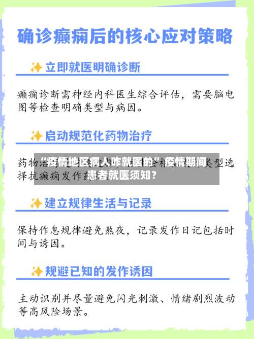 “疫情地区病人咋就医的” 疫情期间患者就医须知？-第1张图片