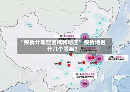 “疫情分哪些区域和地区” 疫情地区分几个等级？-第1张图片