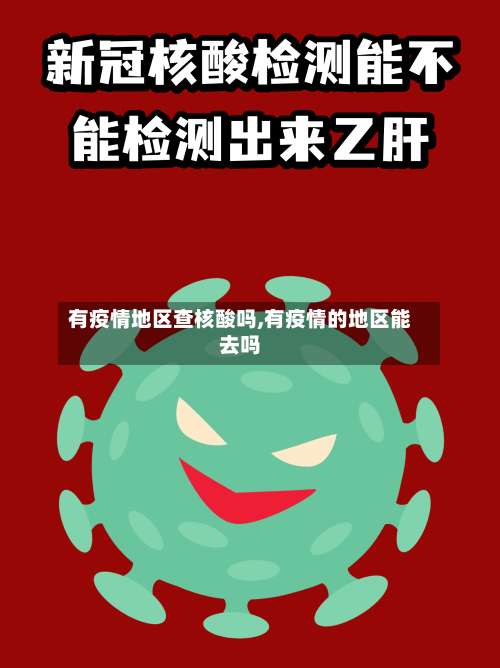 有疫情地区查核酸吗,有疫情的地区能去吗-第1张图片