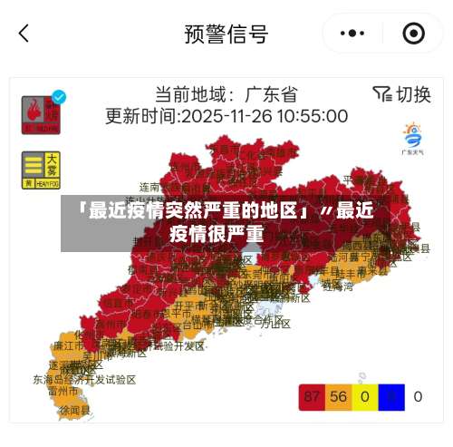 「最近疫情突然严重的地区」〃最近疫情很严重-第3张图片
