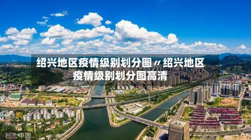 绍兴地区疫情级别划分图〃绍兴地区疫情级别划分图高清-第1张图片