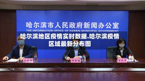 哈尔滨地区疫情实时数据.哈尔滨疫情区域最新分布图-第2张图片