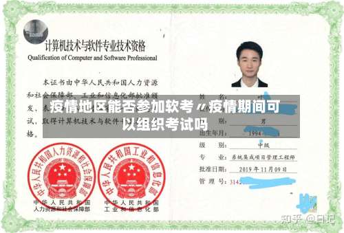 疫情地区能否参加软考〃疫情期间可以组织考试吗-第2张图片
