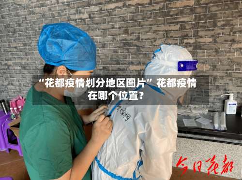 “花都疫情划分地区图片” 花都疫情在哪个位置？-第1张图片