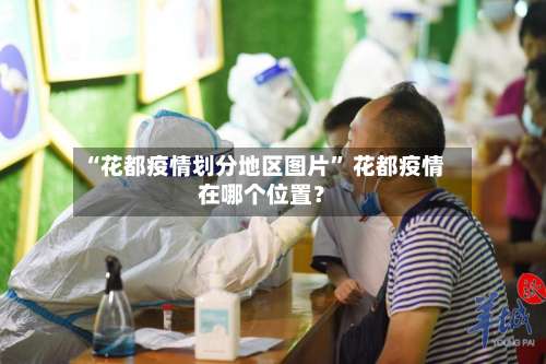 “花都疫情划分地区图片	” 花都疫情在哪个位置？-第2张图片