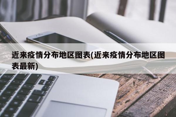 近来疫情分布地区图表(近来疫情分布地区图表最新)