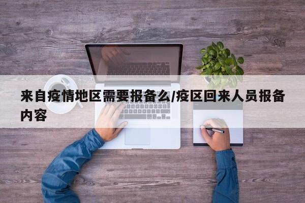 来自疫情地区需要报备么/疫区回来人员报备内容